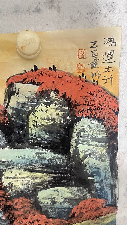 梓潼山房主人 鸿运太行