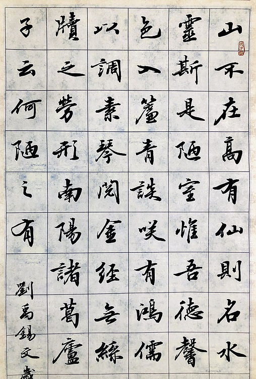 中书工委 赵兰全 免装裱精品行书挂轴《陋室铭》