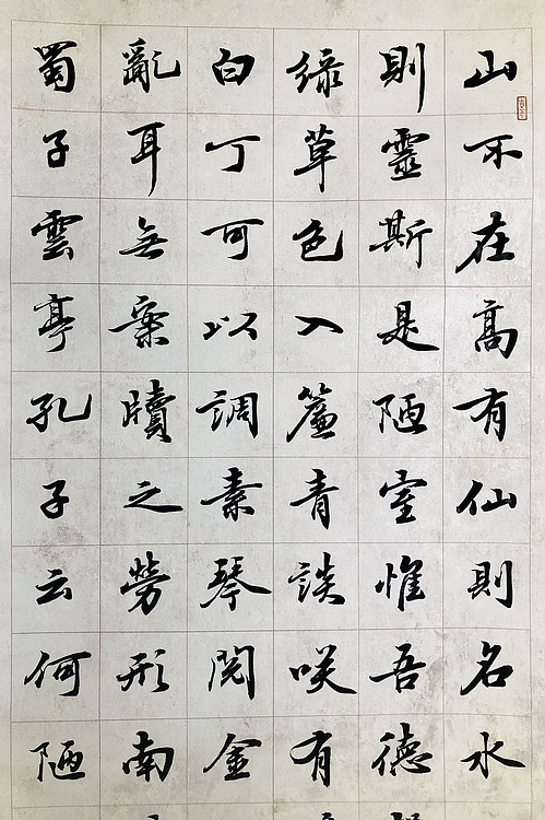 中书工委 赵兰全 免装裱精品行书立轴《陋室铭》