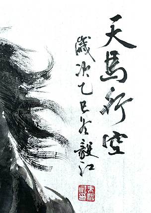 当代著名书画家 醉墨 朱毅江画马《天马行空》和《天行健》