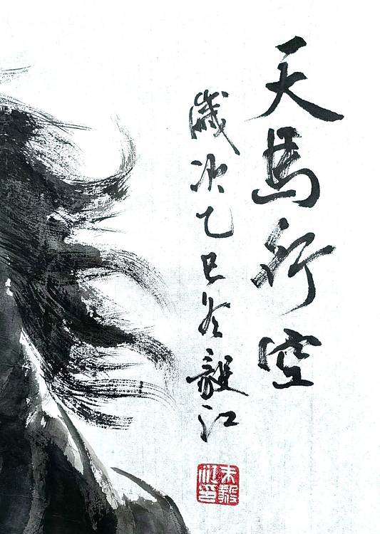 当代著名书画家 醉墨 朱毅江画马《天马行空》和《天行健》