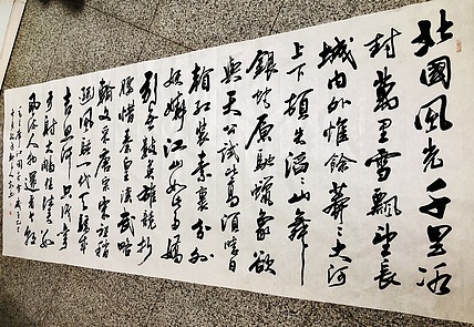 中书工委 赵兰全 八尺巨幅行书《毛泽东·沁园春雪》