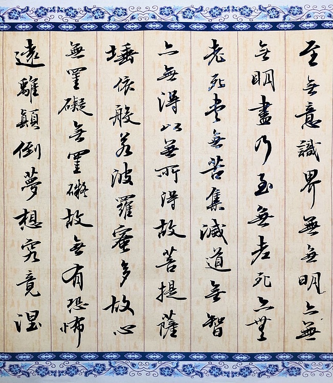 中书工委 赵兰全 精品小行书《心经》