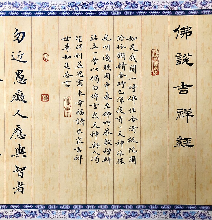 中书工委 赵兰全 精品小行书《吉祥经》