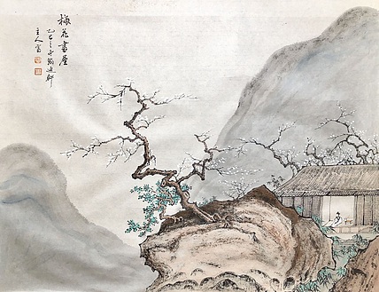 中书工委 赵兰全 《梅花书屋》