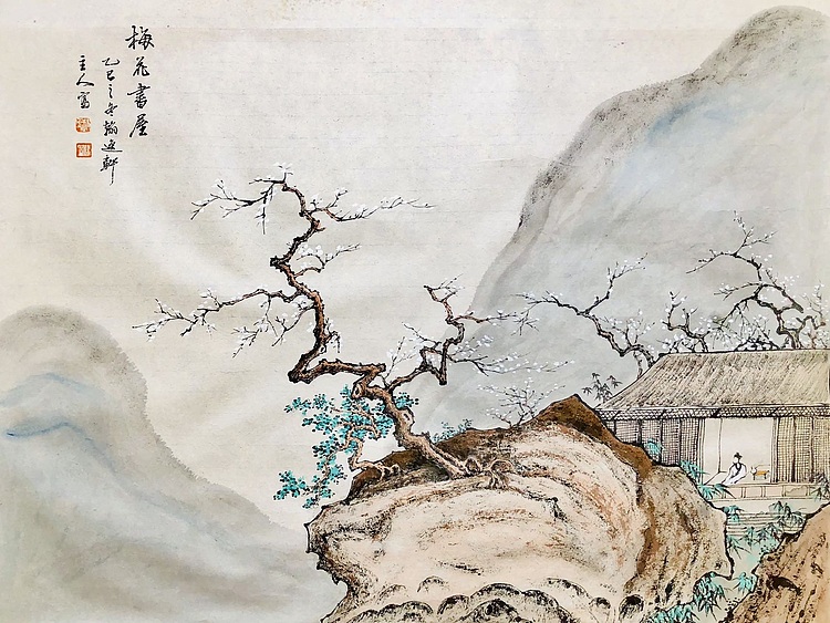 中书工委 赵兰全 《梅花书屋》