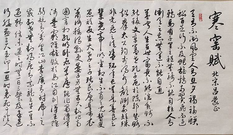 云海松涛 超大幅书法寒窑赋