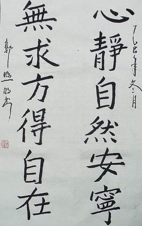 郭照明 心静自然安宁，无求方得自在