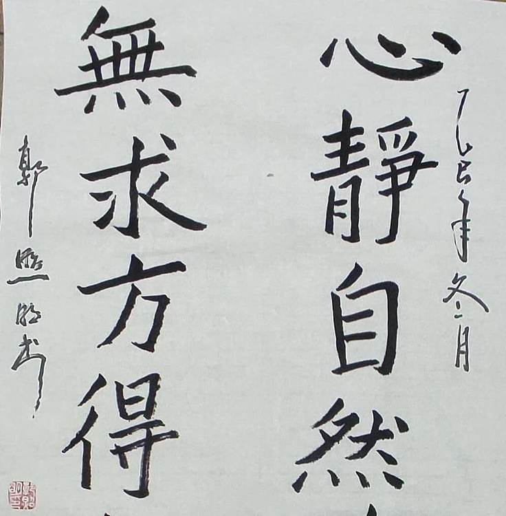 郭照明 心静自然安宁，无求方得自在