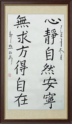 郭照明 心静自然安宁，无求方得自在