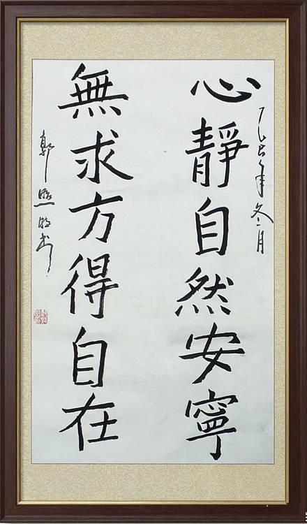 郭照明 心静自然安宁，无求方得自在