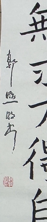 郭照明 心静自然安宁，无求方得自在