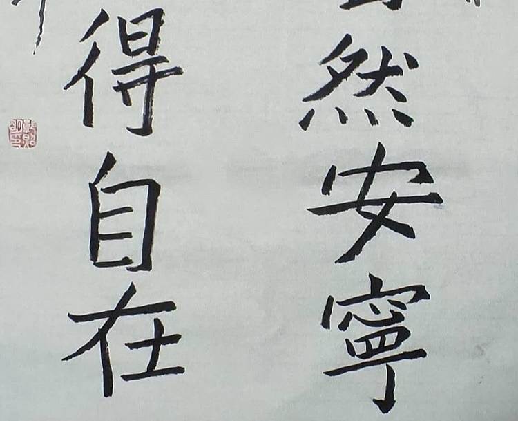 郭照明 心静自然安宁，无求方得自在