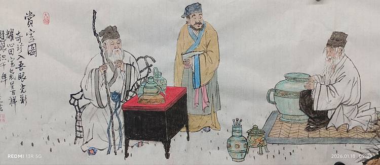 佘世忠 鉴宝图
