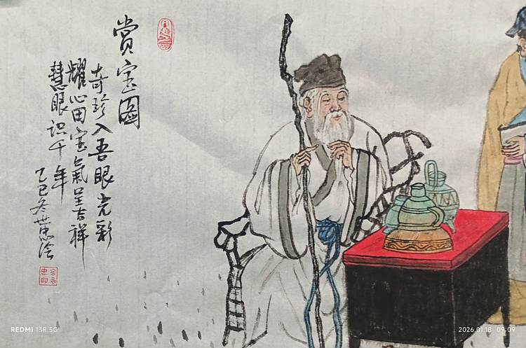 佘世忠 鉴宝图