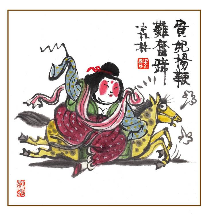 朱森林 贵妃扬鞭难奋蹄