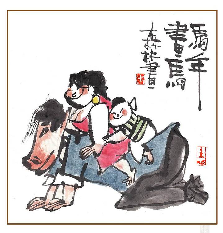 朱森林 马年画马