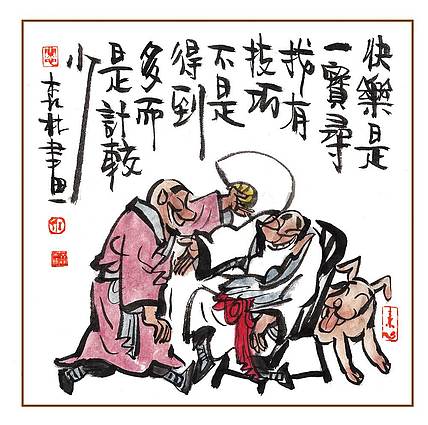 朱森林 快乐是一宝