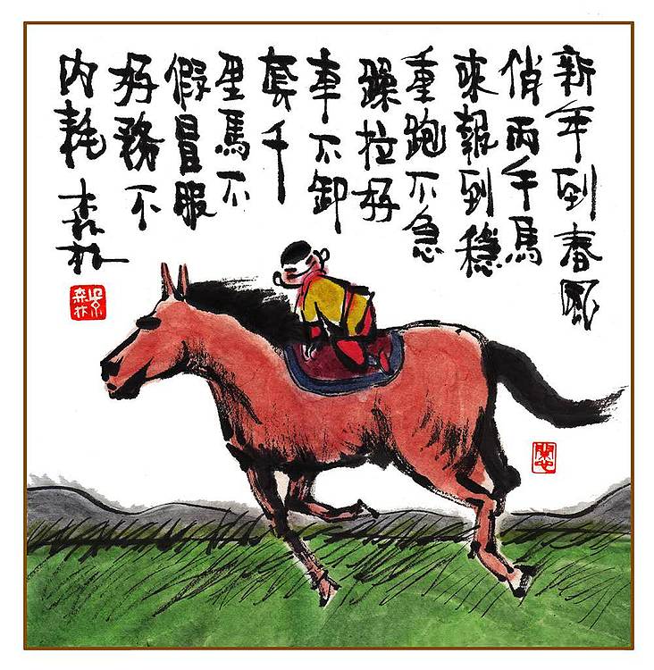 朱森林 新年到，春风俏