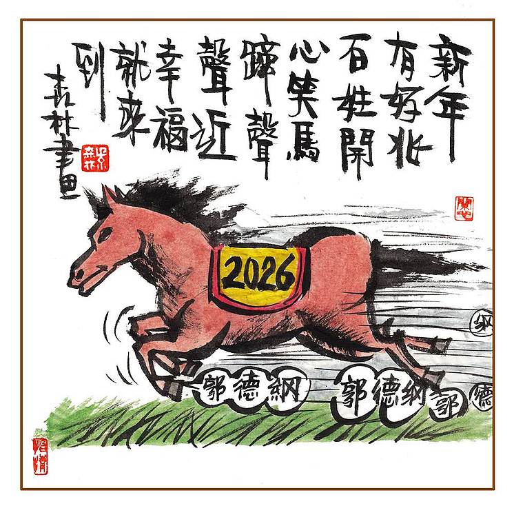 朱森林 新年有好兆