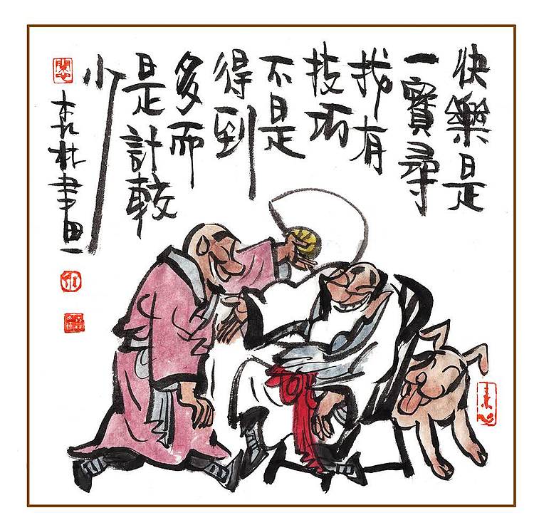 朱森林 快乐是一宝