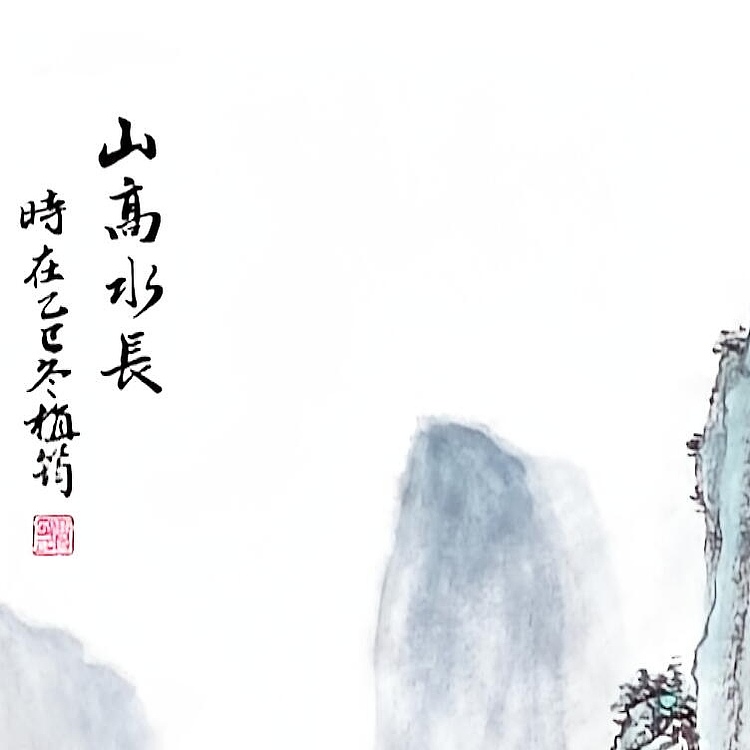 周植筠 山高水长