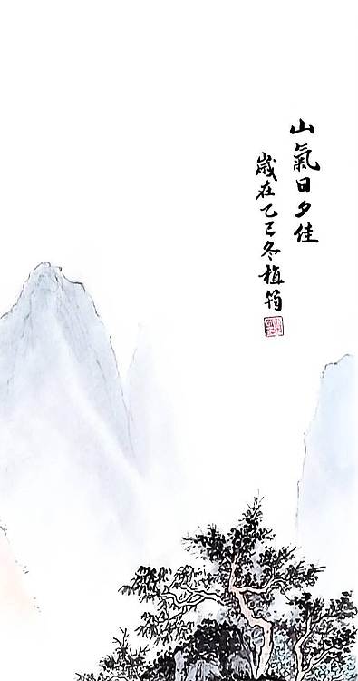 周植筠 山气日夕佳