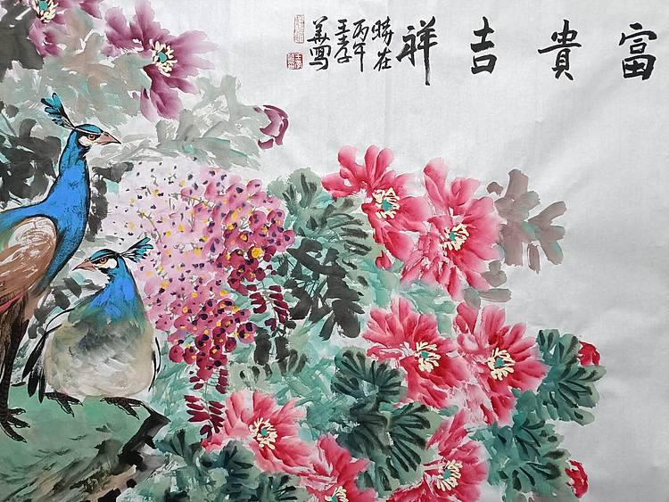 王孝华 富贵吉祥