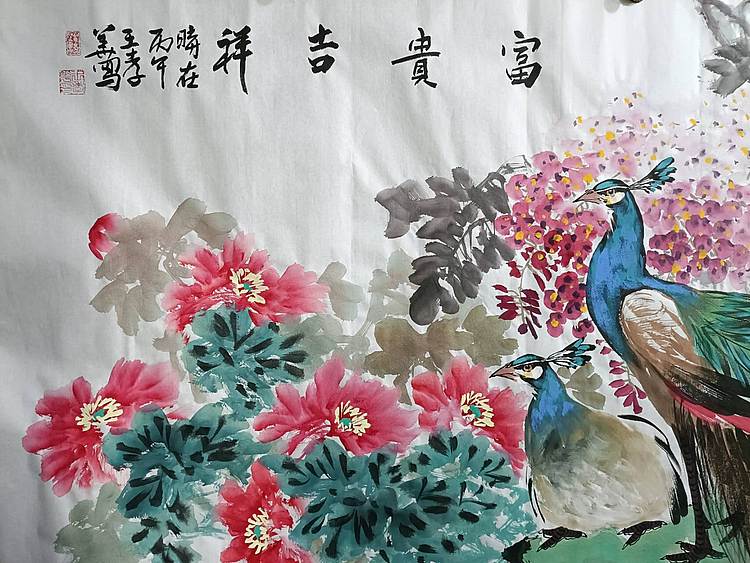 王孝华 富贵吉祥