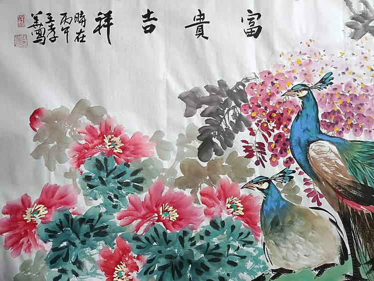 王孝华 富贵吉祥