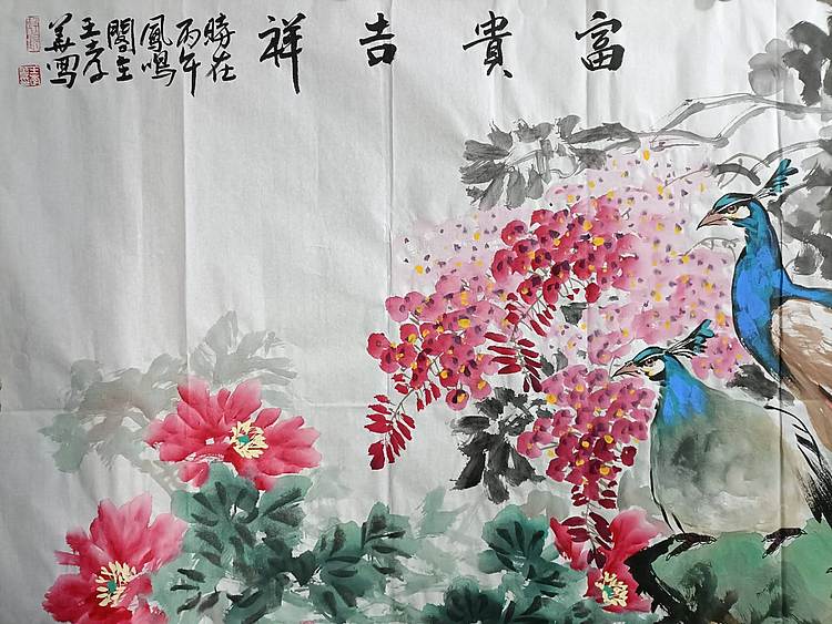 王孝华 富贵吉祥