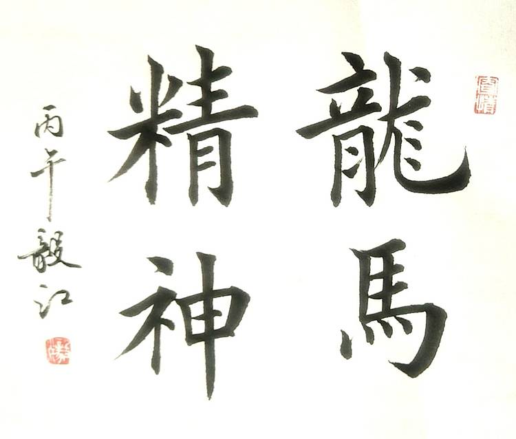 当代著名书画家 醉墨 朱毅江马年行、楷四字吉语