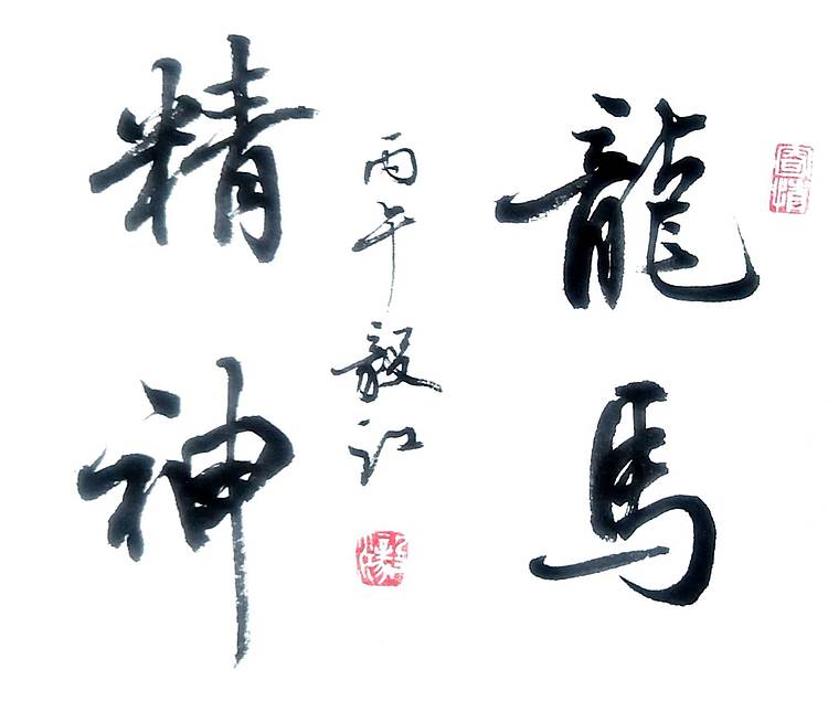 当代著名书画家 醉墨 朱毅江马年行、楷四字吉语