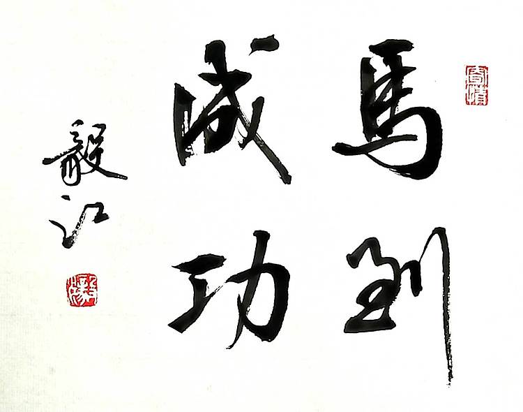 当代著名书画家 醉墨 朱毅江马年行、楷四字吉语