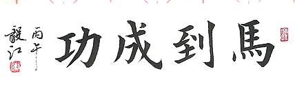 当代著名书画家 醉墨 朱毅江马年行、楷四字吉语