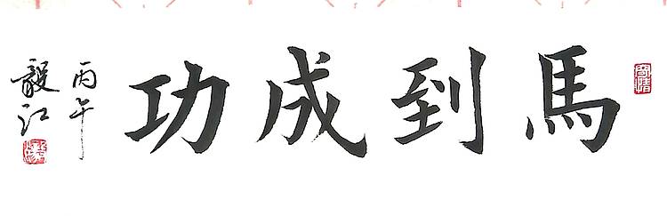 当代著名书画家 醉墨 朱毅江马年行、楷四字吉语