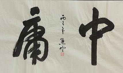 点空居士 中庸