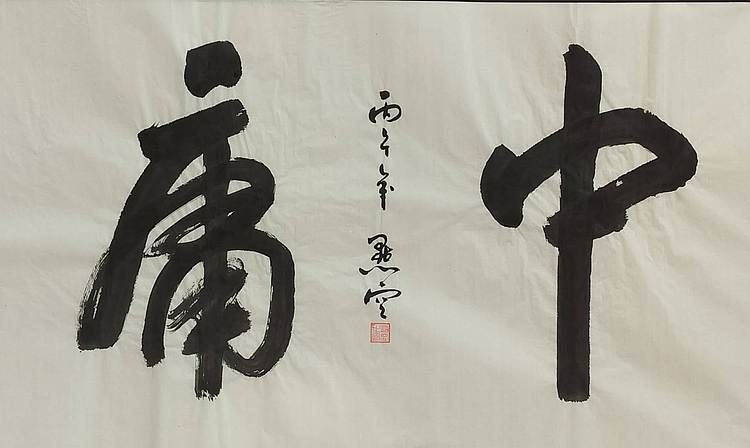 点空居士 中庸
