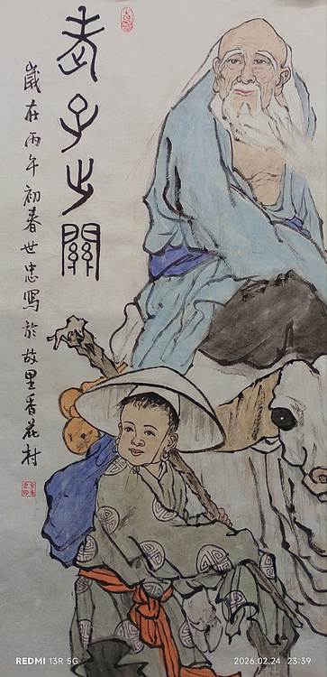 佘世忠 老子出关
