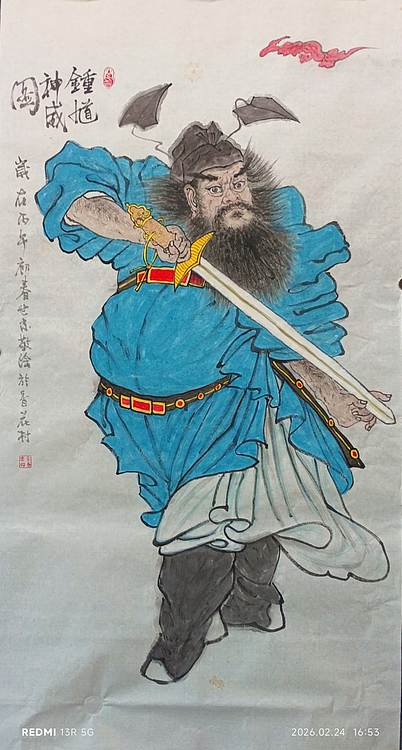 佘世忠 钟馗神威图
