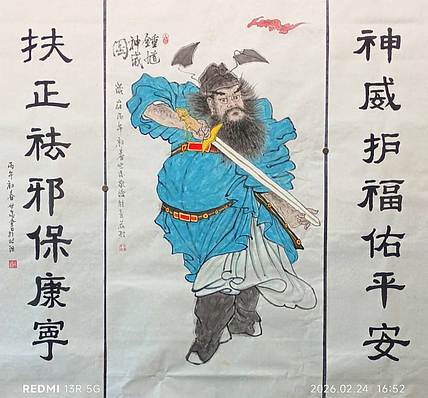 佘世忠 钟馗神威图