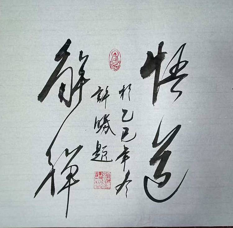 九宣 精品悟道解禅 墨香书法院院长 促进会将部文化工作委员会委员