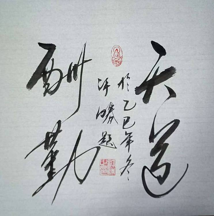 九宣 精品天道酬勤  馆藏级艺术名家 墨香书法院院长