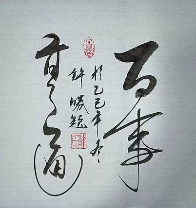 九宣 精品百事亨通 墨香书法院院长 国家一级书法师