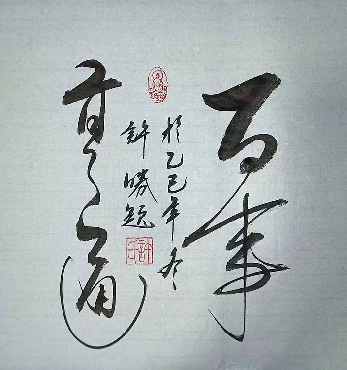 九宣 精品百事亨通 墨香书法院院长 国家一级书法师