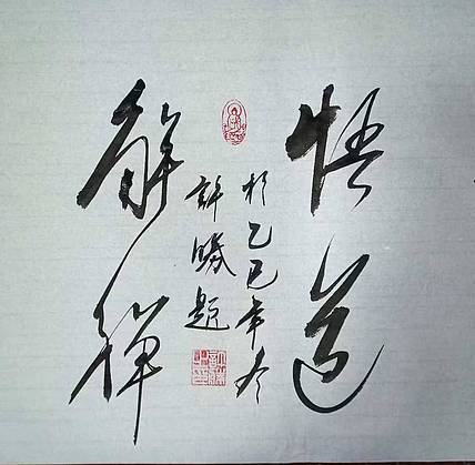 九宣 精品悟道解禅 墨香书法院院长 促进会将部文化工作委员会委员