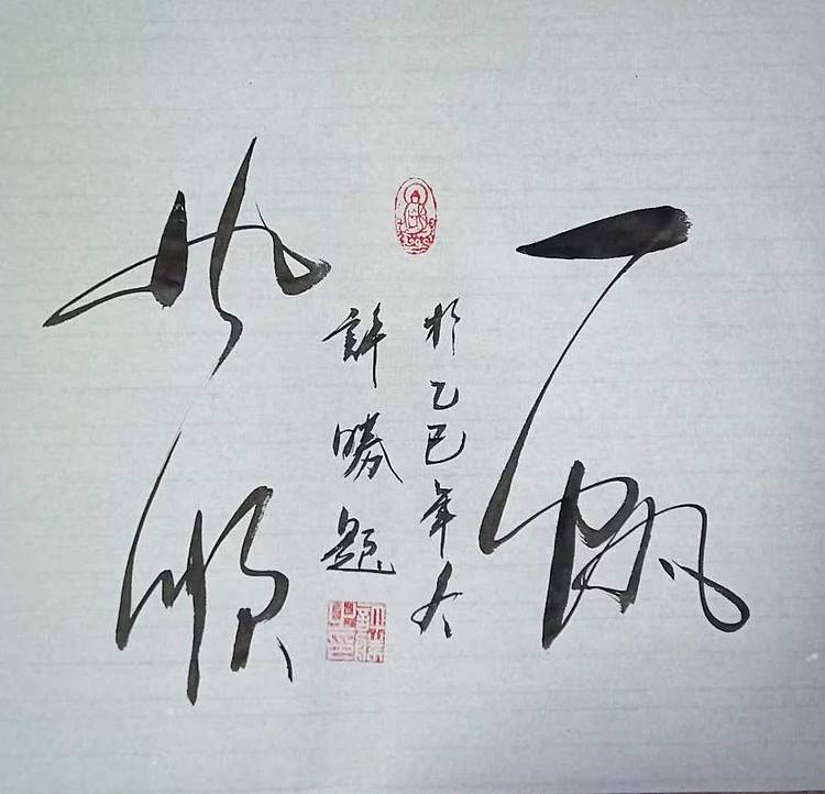 九宣 墨香书法院院长 国家一级书法师