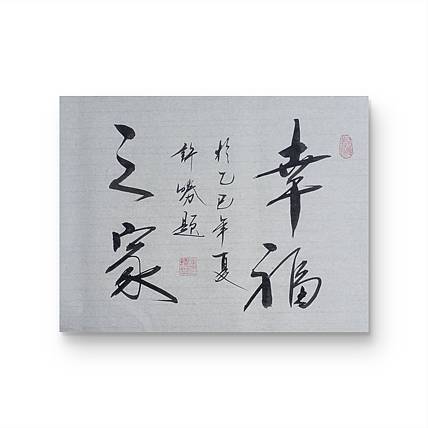 九宣 国家一级书法师 黑香书法院院长