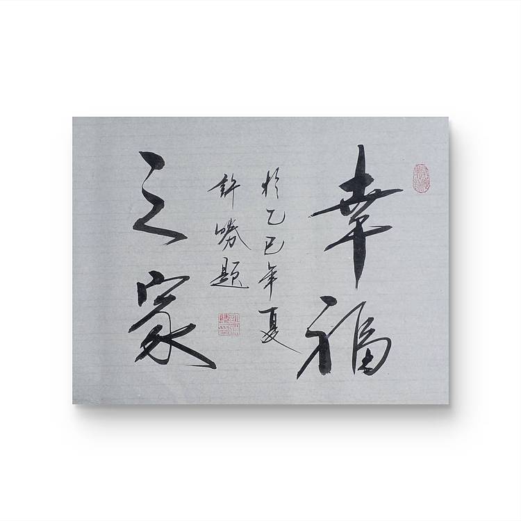 九宣 国家一级书法师 黑香书法院院长