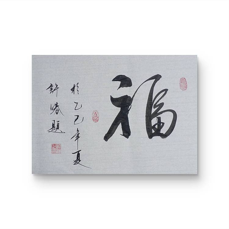 九宣 墨香书法院院长 国家一级书法师 中国馆藏级艺术名家